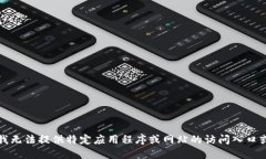 抱歉，我无法提供特定应用程序或网站的访问入