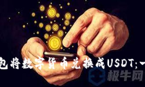 如何通过TP钱包将数字货币兑换成USDT：一步一步的指南