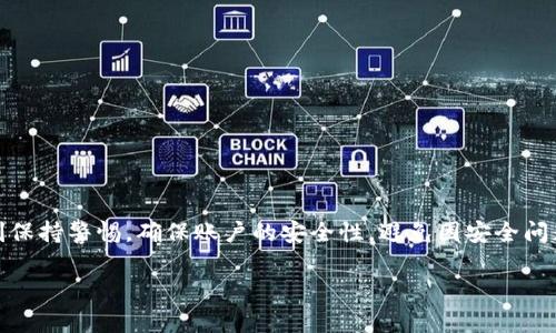 小狐狸钱包如何提现到微信：详细指南及常见问题解答

bianhao小狐狸钱包提现, 微信提现, 数字货币, 钱包使用/bianhao

一、小狐狸钱包简介
小狐狸钱包是一款流行的数字货币钱包，特别受到区块链爱好者的喜爱。它不仅支持多种数字资产的存储和管理，还提供了便捷的交易功能。小狐狸钱包的使用界面友好，适合初学者和专业用户。在交易过程中，用户可以选择不同的提现方式，其中将数字资产提现到微信是一项非常受欢迎的功能。

二、提现到微信的准备工作
在开始提现之前，确保你已经满足以下几个条件：
ul
    li拥有安装完整的小狐狸钱包应用程序，并且注册了账号。/li
    li微信账号已经完成实名认证，并且绑定了银行卡，以便接收资金。/li
    li你在小狐狸钱包中有足够的可提现的数字资产，确保资产类型可以提现到微信。/li
/ul

三、小狐狸钱包提现的具体步骤
提现到微信的步骤相对简单，用户只需按照以下步骤操作：

h4步骤1：打开小狐狸钱包/h4
首先，在你的手机上找到并打开小狐狸钱包应用。确保你已经登录到你的账户。

h4步骤2：选择提现功能/h4
在钱包页面中，找到“提现”选项。该选项通常位于主界面的底部菜单中。

h4步骤3：选择提现到微信/h4
在提现页面中，系统会列出多种提现方式，选择“提现到微信”。如果你之前没有绑定微信，可能需要先完成绑定操作。

h4步骤4：输入提现金额/h4
输入你想要提现的具体金额，请注意查看最小和最大提现金额的限制。如果你的提现金额超出限制，系统会提示错误信息。

h4步骤5：确认交易/h4
再次检查你输入的信息，如果无误，可以点击“确认”进行交易。系统会提示你进行二次验证，例如输入交易密码或进行人脸识别。

h4步骤6：查看提现状态/h4
提现申请提交后，可以在个人中心查看提现状态，通常会有“处理中”、“成功”或“失败”的提示信息。若状态为失败，请仔细阅读系统提示，确认问题所在。

四、手续费和提现时间
在小狐狸钱包提现到微信的过程中，通常会产生一定的手续费。手续费的标准会依据市场行情、提现金额及其他因素而有所不同。一般来说，提现手续费在1%-5%之间，具体数值请参考钱包内公告。

提现到账的时间也因平台而异，一般情况下，小狐狸钱包的提现处理时间在1-3个工作日内。如果遇到节假日或系统维护，提现时间可能会延长。建议用户保持耐心，定期查询提现状态。

五、提现常见问题解答

h4问题1：为什么我的提现申请被拒绝？/h4
提现申请可能因多种原因被拒绝，常见的原因包括：
ul
    listrong实名认证未完成：/strong如果你的微信还没有完成实名认证，提现申请可能被拒绝，需先完成实名认证。/li
    listrong提现金额超出限制：/strong提现金额必须在小狐狸钱包设置的范围内。如果超出最大或低于最小金额，系统会拒绝申请。/li
    listrong账户安全问题：/strong如账户异常、频繁提现等，系统可能会自动限制提款以保护用户账户安全。/li
/ul
如果提现申请被拒绝，建议查看系统提示，并及时联系小狐狸钱包的客服进行咨询和解决。

h4问题2：提现的到账时间是多久？/h4
提现到账时间通常是1-3个工作日，但这也取决于多种因素：
ul
    listrong银行处理时间：/strong提现请求提交后，会先由小狐狸钱包审核，通过后再转账至你的微信账号。根据不同银行的处理速度，到账时间有所不同。/li
    listrong节假日影响：/strong在节假日和周末，提现流程可能会因为银行放假而受到影响，导致到账时间延长。/li
    listrong网络状况：/strong有时由于网络延迟、钱包系统维护等原因，也可能影响到账时间。/li
/ul
总之，大部分情况下，提现申请一般会在张三天内到账，如果超过此时间，可以联系小狐狸钱包客服进行查询。

h4问题3：如何安全使用小狐狸钱包进行提现？/h4
为了保证资金安全，用户在使用小狐狸钱包进行提现时，可以采取以下几种措施：
ul
    listrong完善账户安全设置：/strong启用双重身份验证功能，在提现时增加一层安全保障。尽量选择强密码并定期更新。/li
    listrong警惕钓鱼网站：/strong在使用小狐狸钱包及进行交易时，确保你访问的是官方渠道，避免被骗取个人信息和资产。/li
    listrong定期监控账户交易记录：/strong保持对账户交易的关注，一旦发现异常资金流动，及时采取措施。/li
/ul
总之，数字资产交易的安全性不容忽视，只有通过严格的安全措施，才能有效保护我们拥有的资产。

六、总结
小狐狸钱包提现到微信的流程相对简单，只需确认账户信息完整并满足所有要求，就能顺利完成提现。在整个过程中，用户应当时刻保持警惕，确保账户的安全性，避免因安全问题而造成的损失。希望本文能帮助用户更好地理解小狐狸钱包的提现流程，让每位用户在数字资产的世界中安全、顺利地进行交易。

如有其他问题，欢迎随时联系小狐狸钱包的客服或查阅相关帮助文档。