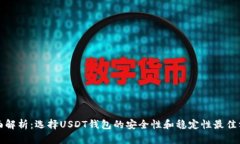 全面解析：选择USDT钱包的安全性和稳