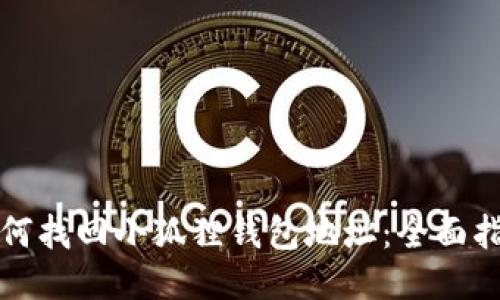 如何找回小狐狸钱包地址：全面指南