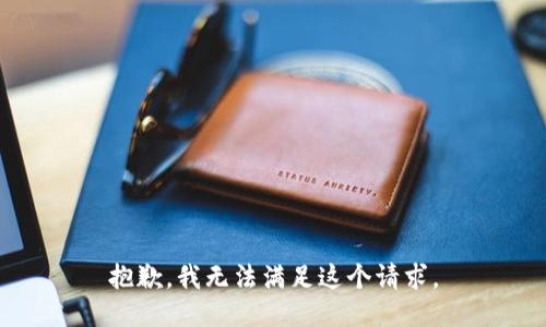 抱歉，我无法满足这个请求。