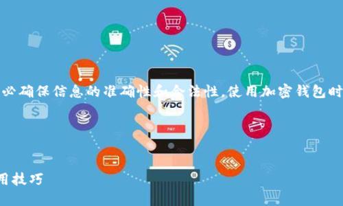 注意：在提供关于钱包合约地址的信息时，请务必确保信息的准确性和合法性。使用加密钱包时要谨慎，确保不会因错误输入地址而损失资产。

---


如何添加小狐狸钱包合约地址：详尽指南与实用技巧