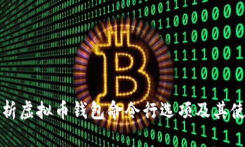 全面解析虚拟币钱包命令行选项及其使用技巧