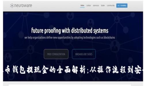 虚拟币钱包提现金的全面解析：从操作流程到安全性