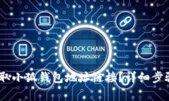 :如何轻松获取小狐钱包地址链接？详细步骤及注