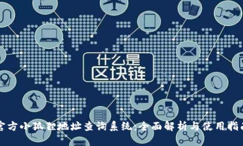 官方小狐狸地址查询系统：全面解析与使用指南