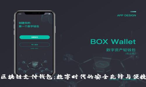 蓝鲸区块链支付钱包：数字时代的安全先锋与便捷选择