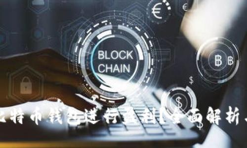 bip/bip

如何利用比特币钱包进行盈利？全面解析与实用指南