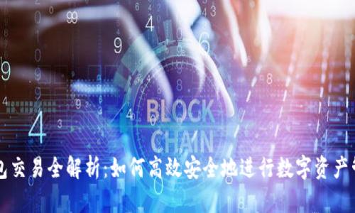 小狐狸钱包交易全解析：如何高效安全地进行数字资产管理与交易