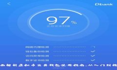 全面解析虚拟币交易钱包使用指南：从入门到精