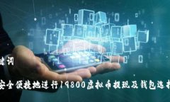 及关键词如何安全便捷地进行19800虚拟币提现及钱