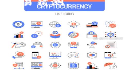 探索钱包比特币Plus：提升你的数字资产管理体验

比特币, 数字钱包, 区块链, 加密货币/guanjianci

什么是钱包比特币Plus？
钱包比特币Plus是一款针对比特币及其他数字资产的综合管理工具，它不仅可以存储和管理比特币，还支持其他多种加密货币的交易和管理。随着区块链技术的发展，越来越多的人开始关注数字货币的投资和使用，而钱包比特币Plus的出现正是为了满足用户在这方面不断增长的需求。它以安全性、便利性和多功能性著称，适合各类用户使用。

钱包比特币Plus的设计理念是提供一个用户友好的界面，使得无论是新手还是经验丰富的交易者都能够轻松上手。用户可以通过简单的操作体验到比特币及其他加密货币的存取、转账和交易等功能。此外，钱包比特币Plus还支持多种安全措施，保护用户的资产不受黑客攻击和盗窃。

为什么选择钱包比特币Plus？
选择钱包比特币Plus的理由有很多，其中最重要的几点包括：高安全性、便捷性以及多个功能的整合。

首先，高安全性是用户选择钱包比特币Plus的首要考虑。该钱包采用了多重签名技术和冷存储解决方案，确保用户的资产安全。即使在网络环境相对复杂的情况下，用户的加密货币资产也能得到有效的保护。

其次，便捷性是钱包比特币Plus的一大亮点。用户可以通过手机、电脑等多种设备自由访问自己的数字资产，随时随地进行交易。其简洁的用户界面设计，使得即使是刚刚接触比特币的用户也能快速上手，体验流畅的操作。

最后，钱包比特币Plus还具有多个功能的整合，例如交易记录、资产分析、市场动态等。用户能够在一个平台上获得全面的信息，从而做出更有效的投资决策。

钱包比特币Plus的功能介绍
钱包比特币Plus提供了一系列强大的功能来满足用户对数字资产管理的需求，以下是一些主要功能的详细介绍：

h41. 支持多种加密货币/h4
钱包比特币Plus不仅支持比特币，还支持其他如以太坊、莱特币、瑞波币等多种主流数字货币。用户可以在同一个钱包中管理多种资产，极大地提高了使用的灵活性和便利性。

h42. 安全性措施/h4
该钱包采用了高强度的加密技术，确保用户的私钥和资产信息不会被泄露。此外，用户可以设置双重认证，进一步增强账户的安全性。即使用户的设备丢失或被盗，采用多重签名或者冷存储的方式可以保护资产。

h43. 交易功能/h4
钱包比特币Plus允许用户轻松进行点对点交易，支持快速转账功能。用户只需输入接收方地址及转账金额，按照简单的步骤就能完成交易，操作流畅，方便快捷。

h44. 实时市场信息/h4
用户可以随时查看最新的市场行情、交易数据等，帮助用户及时调整投资策略。钱包比特币Plus界面友好，信息展示清晰，用户可以快速获取自己所需的信息。

h45. 交易记录和资产分析/h4
该钱包会自动记录用户的所有交易，用户可以轻松查询历史记录，同时提供详尽的资产分析功能。通过图表和数据，用户能够清楚地看到自己资产的增减情况，便于进行财务管理。

h46. 跨平台使用/h4
钱包比特币Plus支持多种操作系统，包括iOS、Android、Windows等，用户可以随时在不同设备之间无缝切换，不会影响使用体验。

常见问题解答

问题1：为什么需要使用数字钱包？
数字钱包是数字货币交易的基础工具，它能帮助用户安全、方便地管理自己的数字资产。随着加密货币的普及，单纯的买入和持有已经不能满足现代投资者的需求，数字钱包的功能愈发显得重要。以下是几个关键点：

首先，数字钱包提供安全性。相比于将比特币存放在交易所，使用个人数字钱包能够有效降低被盗风险。许多交易所曾被黑客攻击，导致大量用户资产损失，而数字钱包则可通过加密等方式保障用户的资产安全。

其次，数字钱包具备高度的灵活性。用户可以随时进行交易、转账，而无需依赖于第三方。在数字时代，快捷的支付方式已经成为用户期待的重要方面。

最后，数字钱包还提供资产管理的功能。用户可以随时查看自己的资产余额、历史交易记录等信息，方便进行理财决策和投资安排。此外，用户还可以设置不同的交易策略，实时评估资产表现。

问题2：如何选择合适的数字钱包？
选择合适的数字钱包是保护和管理数字资产的重中之重。在选择钱包时，用户需要考虑几个核心要素：

首先是安全性。用户应优先考虑那些采用高强度加密技术和多重安全措施的钱包。尽量选择知名度高、口碑良好的钱包品牌，以减少由于安全问题造成的资产损失。

其次是功能性。用户应该考虑自己的实际使用需求，选择能满足其差异化需求的钱包。例如，如果用户希望同时管理多种数字货币，选择支持多币种的钱包将十分必要。

最后是用户体验。钱包的界面设计及操作流畅度对于用户是否愿意长期使用至关重要。建议用户在选择前先进行体验，看看其界面友好程度、功能使用方便性等多方面。

问题3：如何保证钱包比特币Plus的安全性？
安全性是每位数字资产用户最关心的问题，使用钱包比特币Plus时，可以通过以下几种方式来增强安全性：

首先，设置强密码。用户在创建钱包时，应该选择复杂且独特的密码，并定期更新。避免使用与个人信息（如生日、姓名等）有关的简单密码，这样可以有效防止被黑客轻易猜测。

其次，启用双重认证。双重认证可以增加钱包的安全性，即使密码被盗，黑客也无法轻易进入账户。每次登录时，用户都需进行身份验证，增加了攻击者入侵的难度。

最后，定期备份钱包数据。用户应定期将钱包的数据进行备份，并将备份文件储存于安全的地方。若设备丢失或被盗，备份可以帮助用户恢复其数字资产。

综上所述，钱包比特币Plus是一款功能全面、安全可靠的数字资产管理工具。通过掌握其使用方法和安全策略，用户能够享受到更加便捷、安全的数字资产管理体验。