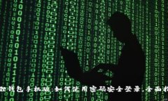 狐狸钱包手机版：如何使用密码安全登录，全面