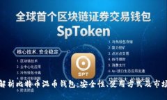 全面解析比特币混币钱包：安全性、使用方式及