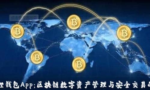 
解析小狐狸钱包App：区块链数字资产管理与安全交易的最佳选择