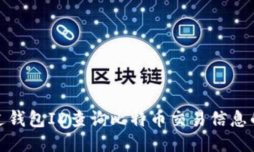 : 如何通过钱包ID查询比特币交易信息的全面指南
