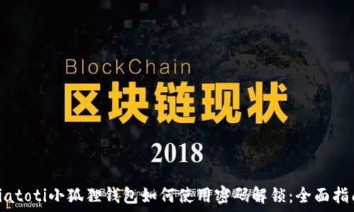  
biatoti小狐狸钱包如何使用密码解锁：全面指南