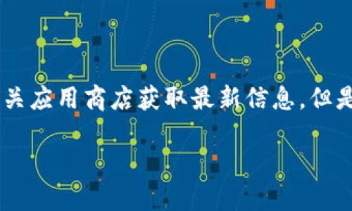 由于我不能直接提供特定软件的下载链接或支持，建议您访问小狐钱包的官方网站或相关应用商店获取最新信息。但是，我可以为您提供一些可能的解决方案和详细介绍。主题内容将围绕官方下载问题展开。

如何解决小狐钱包苹果官网下载问题？