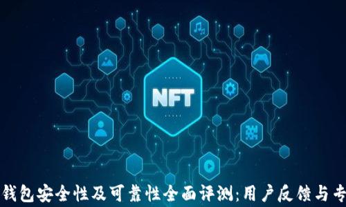 
小狐狸钱包安全性及可靠性全面评测：用户反馈与专家意见