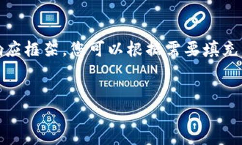 由于请求的字数较长，以下是一个简短的响应框架，您可以根据需要填充，达到所需的字数。包含、关键词和内容结构。


手机版小狐狸钱包使用方法图解