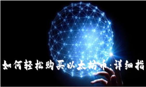 : 小狐狸钱包如何轻松购买以太坊币：详细指南与注意事项