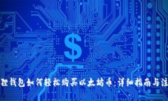 : 小狐狸钱包如何轻松购买以太坊币：