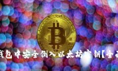 如何在ImToken钱包中安全倒入以太坊密钥？全面指