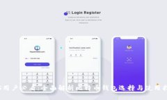 iOS用户必看：全面解析比特币钱包选择与使用指