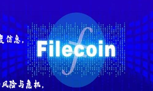 
如何安全便捷地创建比特币中国钱包地址：完整指南与常见问题解答

关键词：
比特币, 钱包地址, 中国, 数字货币/guanjianci

---

引言
在当今数字货币的浪潮中，比特币作为最早也是最有影响力的加密货币，受到越来越多投资者和普通用户的关注。拥有一个比特币钱包地址是参与这个市场的第一步，它不仅是存储和交易比特币的工具，还是生成比特币交易的基础。尤其是对于中国用户而言，了解如何安全便捷地创建比特币钱包地址显得尤为重要。本文将为您提供详尽的指导，帮助您了解比特币钱包地址的概念、创建流程以及安全注意事项。同时，我们还将对常见问题进行详细解答。

什么是比特币钱包地址？
比特币钱包地址是一个字符序列，通常由字母和数字组成，代表一个可以接收比特币的“账户”。与银行账户类似，钱包地址是您进行比特币交易的“门户”，而在区块链系统中，每笔交易都是公开透明的，可以追溯到该地址。钱包地址是如何生成的呢？
比特币钱包地址通常由公钥（public key）经过哈希算法处理生成。公钥本身由私钥（private key）生成，因此只要拥有私钥，就可以访问对应的比特币钱包。私钥是非常敏感的信息，若泄露则可能导致比特币资产的损失。

如何创建比特币中国钱包地址？
创建比特币钱包地址的过程相对简单，主要包括选择钱包类型、下载相关软件或应用、创建账户和获取钱包地址几个步骤。

h41. 选择钱包类型/h4
比特币钱包有多种类型，主要包括：
ul
    listrong热钱包（Hot Wallet）：/strong在线钱包，方便快捷，适合小额交易和频繁使用。/li
    listrong冷钱包（Cold Wallet）：/strong离线存储，安全性强，适合长期持有比特币。/li
    listrong移动钱包： /strong适用于手机的应用程序，便于日常交易。/li
    listrong硬件钱包： /strong通过专用设备存储比特币，安全性极高。/li
/ul
用户可以根据自己的需求选择合适的钱包类型。

h42. 下载相关软件或应用/h4
选择好钱包类型后，您需要下载相关软件或应用程序。对于热钱包，可以选择一些知名的在线钱包如“coinbase”、或“火币”。对于冷钱包，您可以选择硬件产品如“Ledger”或者“Trezor”。在下载之前，务必确认官网地址并保持警惕，避免下载恶意软件。

h43. 创建账户/h4
下载并安装好钱包后，您需要按照提示创建新账户。这通常涉及设置强密码、填写个人信息等。在创建账户时，系统会生成您的私钥和公钥，务必妥善保存您的私钥，因为一旦丢失将无法找回。

h44. 获取钱包地址/h4
完成账户创建后，您便可以获取您的比特币钱包地址了。在钱包界面中，通常会有“接收”选项，点击后即可查看您的钱包地址，并生成相应的二维码，方便他人转账给您。

如何确保钱包地址的安全性？
安全性是使用比特币钱包时最重要的一环，以下是一些保护钱包地址的建议：
ul
    listrong保护私钥：/strong私钥绝对不能与他人分享，必要时进行加密存储。/li
    listrong使用两步验证：/strong许多钱包提供两步验证的安全选项，开启此功能可增加额外的安全层。/li
    listrong定期备份：/strong定期备份钱包信息，以防数据丢失。/li
    listrong保持软件更新：/strong及时更新钱包软件，确保其安全性。/li
/ul

常见问题解答

h4问题一：比特币钱包的类型有什么不同？/h4
比特币钱包的类型多样，各有优缺点，适合不同的用户需求。热钱包和冷钱包是最主要的分类，热钱包便捷但安全性相对较低，而冷钱包虽然使用上不够方便，但其安全性要高得多。选择合适的钱包类型，需根据您的交易频率、资金安全需求等因素综合考虑。
热钱包通常提供较好的用户体验，适合日常小额交易。而冷钱包则更适合长时间持有大额比特币的投资者。用户在选择时，要评估自己的需求，以及钱包稳定性、网络口碑等信息。

h4问题二：如何防止比特币被盗？/h4
比特币被盗的风险主要来源于黑客的攻击、恶意软件以及用户自身的操作失误。防止比特币被盗的方法有：
ul
    listrong不随便点击链接：/strong不随便点击陌生链接，避免陷入钓鱼网站。/li
    listrong使用强密码：/strong钱包账户的密码应包含字母、数字及特殊字符，尽量不使用生日、姓名等易被猜测的信息。/li
    listrong开启多重身份验证：/strong启用多重身份验证可增加账户安全。/li
    listrong使用冷钱包：/strong对于大额比特币，尽量存储在冷钱包中，减少暴露于网络的风险。/li
/ul

h4问题三：如何恢复丢失的比特币钱包地址？/h4
如果丢失了比特币钱包，恢复的难度主要取决于您是否有备份。若您曾对钱包进行过备份，只需根据软件提示恢复即可；若没有备份，则失去私钥及相关信息后，无法恢复。务必保持定期备份，并妥善保管恢复信息。
使用备份时，确保在安全的环境中操作，并验证恢复过程的安全性。同时，若使用硬件钱包，需保存好随机密码及恢复短语，这是恢复钱包的关键。同时，选择一个可靠的钱包提供商也能提升丢失概率。

结语
比特币钱包是进入数字货币世界的重要工具，掌握创建和管理钱包地址的技巧有助于您安全有效地参与比特币交易。希望本文对您有所帮助，能够让您更自信地使用和管理比特币钱包，并随时防范潜在的风险与危机。