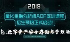 小狐狸钱包：数字资产安全存储与管理