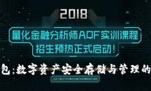 小狐狸钱包：数字资产安全存储与管理的理想选择