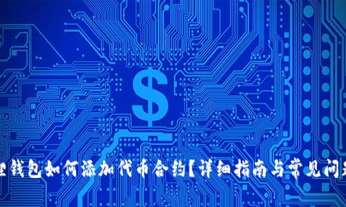 小狐狸钱包如何添加代币合约？详细指南与常见问题解答