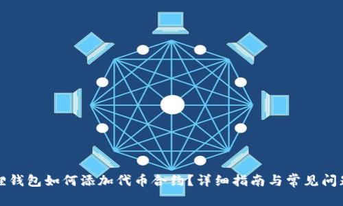 小狐狸钱包如何添加代币合约？详细指南与常见问题解答