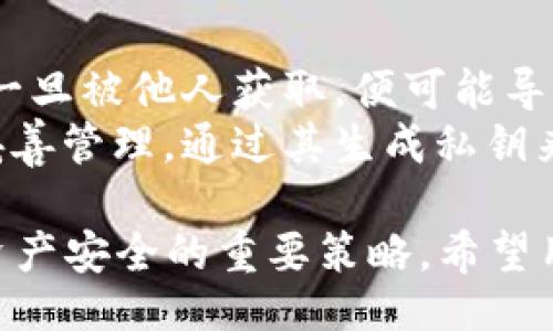 题目  
通用性、安全性与便捷性：手机版小狐狸钱包助记词无效的深度解析

小狐狸钱包, 助记词, 数字货币钱包, 加密货币/guanjianci

在数字货币迅速发展的今天，越来越多的人开始接触和使用各种加密货币钱包。小狐狸钱包作为一款广受欢迎的数字货币钱包，提供了便捷的资产管理功能。但在使用过程中，有些用户却遇到了助记词无效的问题。本文将深入探讨助记词无效的原因及解决办法，帮助用户更好地使用小狐狸钱包，确保数字资产的安全。

一、小狐狸钱包概述
小狐狸钱包，又称为MetaMask，是一款为用户提供管理以太坊及其资产的工具和数字钱包。用户可以通过这款钱包轻松进行数字货币交易、参与去中心化金融（DeFi）项目和非同质化代币（NFT）交易。小狐狸钱包的用户界面友好、功能齐全，深受广大用户喜爱。

二、助记词的作用与重要性
助记词是数字钱包非常重要的安全特性。它通常由12到24个单词组成，用户在注册钱包时生成并记住这些单词后，便可以用来恢复钱包，访问存储的资产。助记词的意义在于，它不仅是用户访问自己数字资产的“钥匙”，也是恢复钱包的唯一方式。因此，只有妥善保管助记词，用户才能确保资产安全。

三、助记词无效的常见原因
用户在使用小狐狸钱包过程中可能会遇到助记词无效的情况。造成这种情况的原因有多种，以下列举几个常见原因：

h41.输入错误/h4
助记词需要严格按照生成时的顺序和拼写输入，任意的拼写错误或顺序错误都会导致助记词无效。很多用户在输入时可能因为打字错误或未记住正确的单词顺序而引发此问题。

h42.使用了错误的钱包类型/h4
如果用户在不同的钱包类型之间转换，使用不兼容的助记词将导致该助记词无效。务必确保用户使用的是与助记词创建时相同类型的钱包，这对恢复自己的资产至关重要。

h43.助记词已经被使用/h4
助记词的唯一性决定了，如果已经有用户使用该助记词创建了钱包，其他用户再用相同助记词进行恢复将会导致无效。用户在创建钱包时，应确保该助记词是独特的。

h44.钱包数据丢失或损坏/h4
如用户的钱包数据由于设备故障、数据删除等问题丢失，那么即使输入已经记录的助记词，仍然不能成功恢复钱包。

四、解决助记词无效的方法
面对助记词无效的问题，用户可以采取一些解决办法：

h41.仔细检查输入/h4
在输入助记词时，一定要逐一比对，确保每个单词的拼写正确，并且顺序无误。可以将助记词逐字抄写在纸上，以免遗漏或错误。

h42.确认钱包类型/h4
在尝试恢复钱包前，确认使用的是与助记词生成时相同的钱包类型。若无法确认，建议查阅相关文档或用户指南，以获取更多信息。

h43.咨询技术支持/h4
若用户依然无法解决问题，可以向小狐狸钱包官方客服寻求帮助。客服人员将根据具体情况提供指导和帮助，帮助用户找回钱包。

五、预防助记词无效的相关措施
为了防止助记词无效的情况发生，用户可以采取以下预防措施：

h41.安全备份助记词/h4
在生成助记词后，建议将其妥善备份，最好存放在物理安全的地方，以防止遗失或被他人盗用。避免将助记词存放在云端、社交平台等不安全的地点。

h42.定期检查钱包信息/h4
定期登陆钱包，检查资产是否正常，确认助记词是否仍然有效。这可以及时发现潜在问题，避免因助记词无效而造成的损失。

h43.学习相关知识/h4
用户应多了解数字货币钱包的运作机制，包括助记词的生成原理和如何安全使用，从而增强自身的安全意识和防范能力。

六、相关问题解答

h4问题一：如何安全存储助记词？/h4
助记词的存储安全性直接关系到用户数字资产的安全，因此存储助记词时，用户应遵循以下建议：
1.选择物理存储方式：将助记词写在纸上，并置于安全的地方，比如保险箱或防水袋中，防止失火、浸水等意外事故造成的信息丢失。
2.二次备份：如条件允许，用户应考虑多份助记词备份，存储在不同地点，降低因意外情况导致丢失的风险。
3.加密存储：对于有技术能力的用户，可以利用密码管理工具来加密存储助记词，增加保护措施，防止助记词被第三方轻易访问。
4.定期更新：用户可以定期检查助记词的存储状态，特别是在变更设备或钱包软件时，确保助记词始终安全并可随时访问。
5.教育与了解：学习基本的数字资产安全知识，了解助记词的使用注意事项，增强安全防范意识。

h4问题二：如果遗失了助记词，我该怎么办？/h4
遗失助记词后，恢复钱包的难度比较大，由于助记词是钱包访问的“钥匙”，而失去钥匙所导致的后果可能是无法访问资产。但用户仍可考虑以下措施：
1.寻找备份：在设备或纸张中查找助记词的备份，特别是在进行任何转换或迁移时，用户可能已经手动记录过帮助。
2.通过冷钱包恢复：如果用户曾经将资产转移至冷钱包，会有其他访问方式，查看冷钱包的恢复信息并尝试获取相应的资产。
3.联系平台或服务商：某些交易平台可能提供与钱包关联的帮助或支持，尽量咨询服务商的意见，了解是否存在其他途径恢复资产。
4.自我学习：在遗失助记词的过程中，带着教训学习数字资产安全知识，从而避免将来出现类似的问题。

h4问题三：助记词与私钥有什么区别？/h4
助记词和私钥都是保护用户资产的关键方式，但它们在结构和功能上有很大差异：
1.结构上的不同：助记词通常由一组单词组成（一般为12-24个），而私钥是一个长字符串，包含字母和数字的组合，通常以16进制表示。
2.功能不同：助记词用于生成私钥，用户可以通过输入助记词恢复钱包，而私钥直接用于签名交易，控制数字资产的转移。私钥的保密性更为重要，一旦被他人获取，便可能导致资产被盗。
3.可读性和使用方式：助记词相对简单易懂，方便用户记忆，而私钥在使用上通常较复杂，普通用户不容易掌握。一般推荐用户务必对助记词进行妥善管理，通过其生成私钥来保护资产。

通过本文的详细介绍，相信您对小狐狸钱包助记词无效的问题有了更深入的了解。不管面临什么样的困难，保持冷静，采取正确的措施，都是确保资产安全的重要策略。希望用户们能够安全使用数字货币钱包，充分保护自己的数字资产。