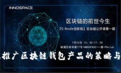 有效推广区块链钱包产品的策略与实践