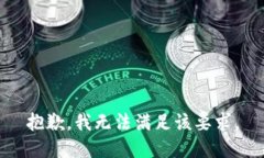 抱歉，我无法满足该要求。