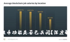 : 小狐狸钱包提币功能是否已关闭？深