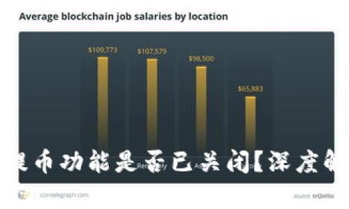 : 小狐狸钱包提币功能是否已关闭？深度解析与用户指南