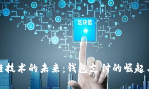 探索区块链技术的未来：钱包支付的崛起与应用前景