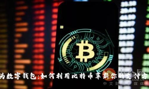华为数字钱包：如何利用比特币革新你的支付方式？
