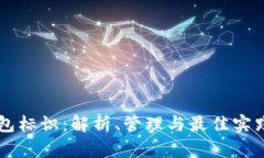 以太坊钱包标识：解析、管理与最佳实践全面指