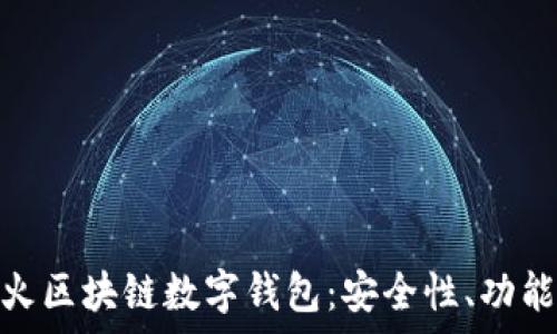   
全面解析花火区块链数字钱包：安全性、功能与使用体验