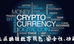   全面解析花火区块链数字钱包：安全