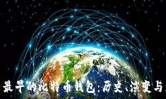   国内最早的比特币钱包：历史、演变