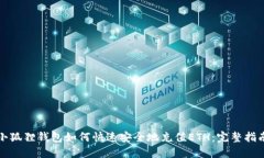 小狐狸钱包如何快速安全地充值ETH：完整指南