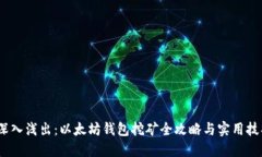 :深入浅出：以太坊钱包挖矿全攻略与实用技巧