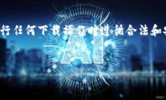 警告： 请注意，涉及金融或个人钱包应用的内容