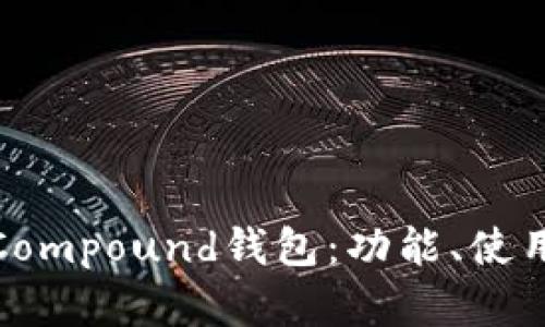 深入探讨以太坊Compound钱包：功能、使用指南和潜在风险