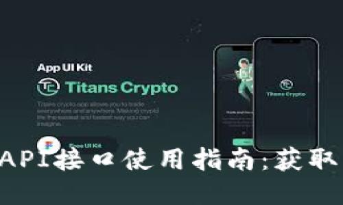 小狐狸钱包API接口使用指南：获取、配置与应用